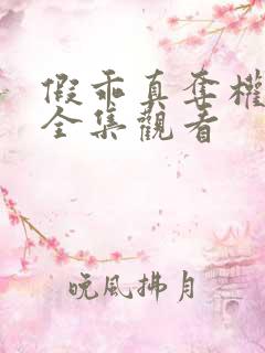 假乖真夺权短剧全集观看