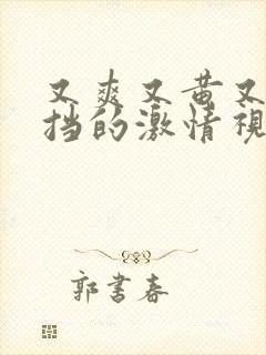 又爽又黄又无遮挡的激情视频无广告免费观看