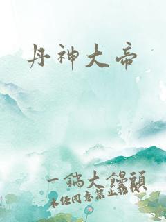 丹神大帝