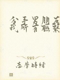 分手男朋友拉黑我所有联系方式怎么挽回