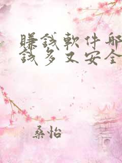 赚钱软件哪个赚钱多又安全靠谱