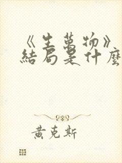 《生万物》原著结局是什么