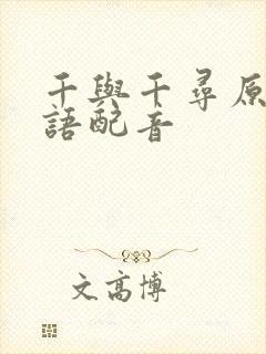 千与千寻原版国语配音