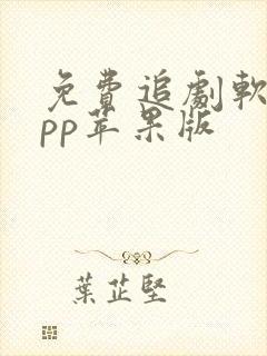 免费追剧软件app苹果版