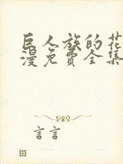 巨人族的花嫁动漫免费全集