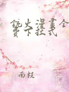 铳火漫画全集免费下拉式