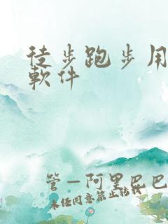 徒步跑步用什么软件