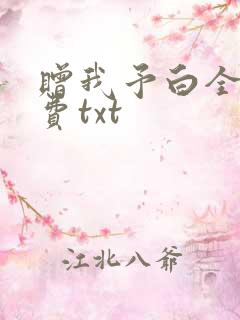赠我予白全文免费txt