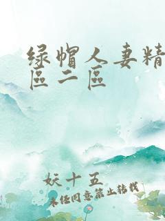 绿帽人妻精品一区二区