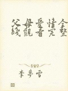 父母爱情全集在线观看完整版免费