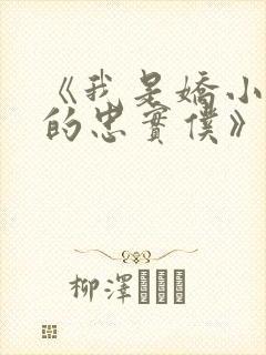 《我是娇小魅魔的忠实仆》