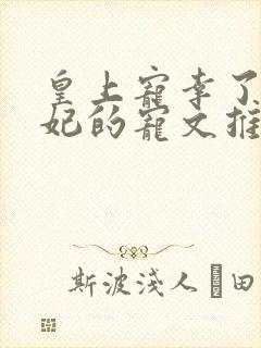 皇上宠幸了太子妃的宠文推荐