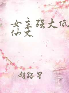 女主强大低调修仙文