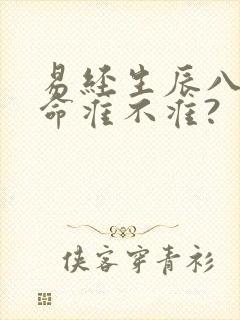 易经生辰八字算命准不准?