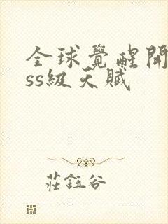 全球觉醒开局sss级天赋