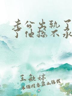 老公出轨了我说了他总不承认