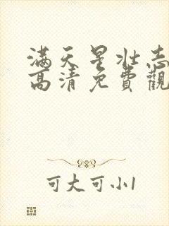 满天星壮志凌云高清免费观看