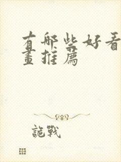 有哪些好看的漫画推荐