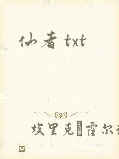 仙者 txt