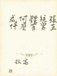 成何体统张三为什么有男主的记忆