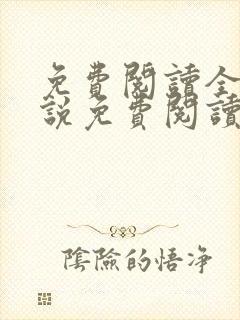 免费阅读全文小说免费阅读在线阅读