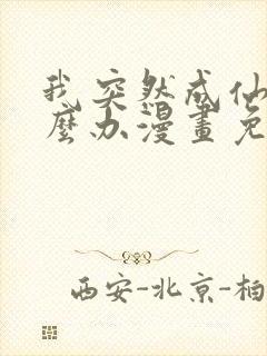 我突然成仙了怎么办漫画免费观看