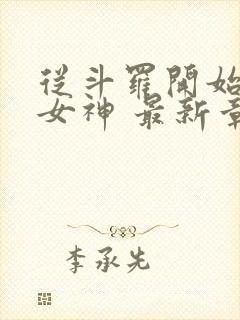 从斗罗开始俘获女神 最新章节