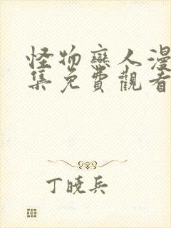 怪物恋人漫画全集免费观看