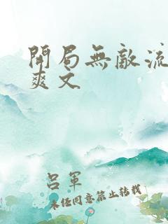 开局无敌流小说爽文