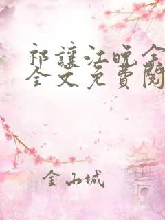 祁让江晚余小说全文免费阅读