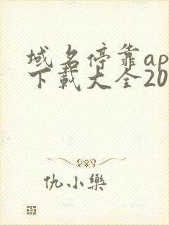 域名停靠app下载大全2025