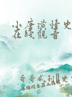 小唐璜情史电影在线观看