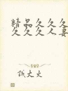 精品久久久久久久久久人妻热