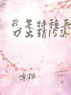 我是特种兵之利刃出鞘15集