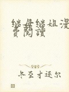 继母继姐漫画免费阅读