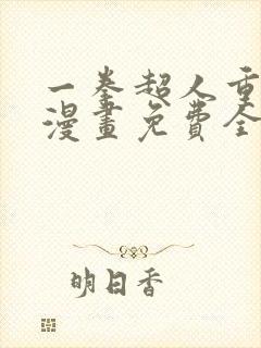 一拳超人重制版漫画免费全集