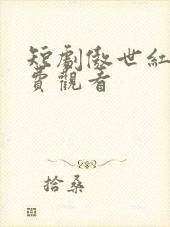 短剧傲世红颜免费观看