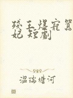 残王爆宠嚣张医妃 短剧