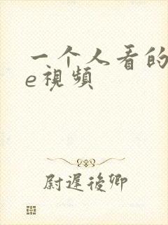 一个人看的wwe视频