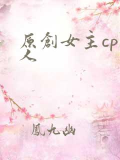 原创女主cp鸣人