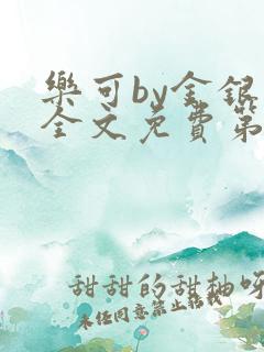 乐可by金银花全文免费第一章