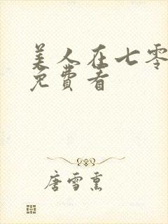 美人在七零短剧免费看