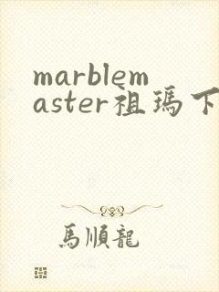 marblemaster祖玛下载