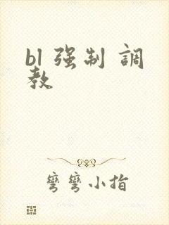 bl 强制 调教