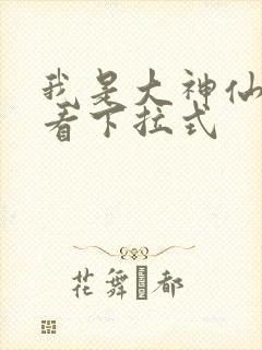 我是大神仙免费看下拉式