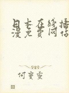 日本在线播放动漫免费网站