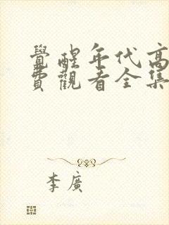 觉醒年代高清免费观看全集