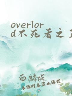 overlord不死者之王第三季在线观看