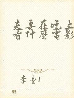 夫妻在晚上适合看什么电影