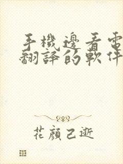 手机边看电影边翻译的软件